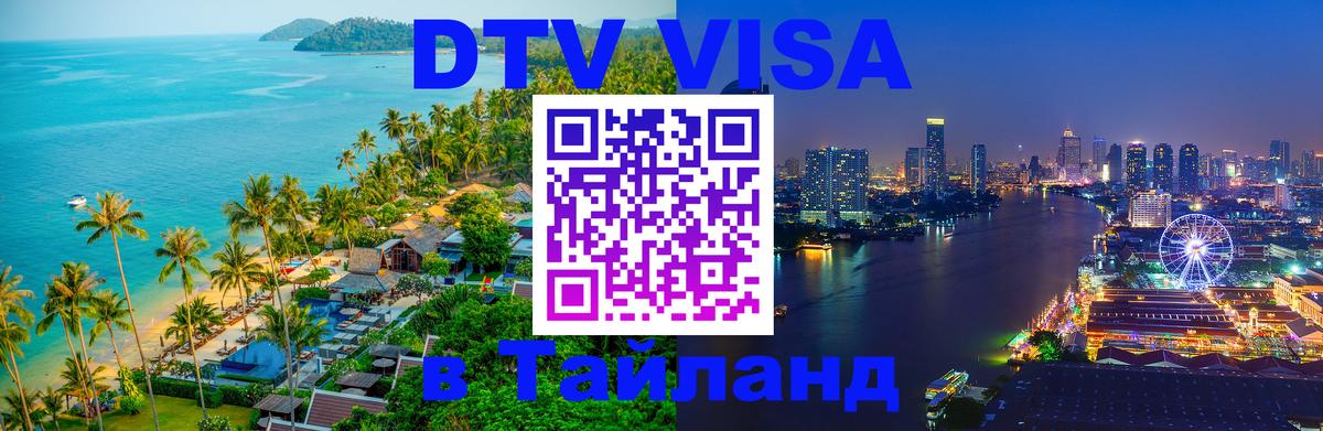 VISA в Тайланд для удалёнщиков Бухарест 