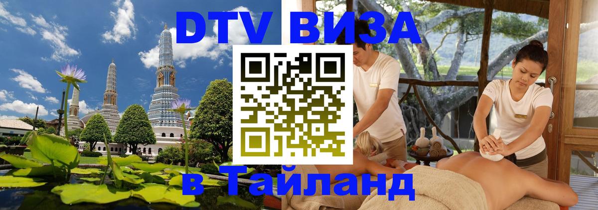DTV виза Тайланд Бухарест 